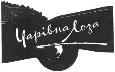 чарівна лоза