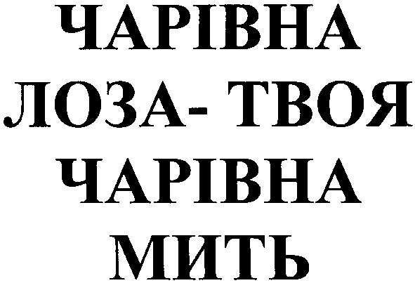чарівна лоза твоя чарівна мить