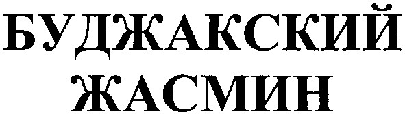 буджакский