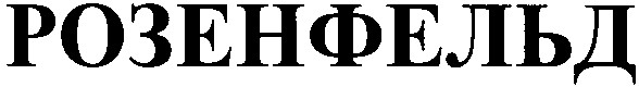 розенфельд