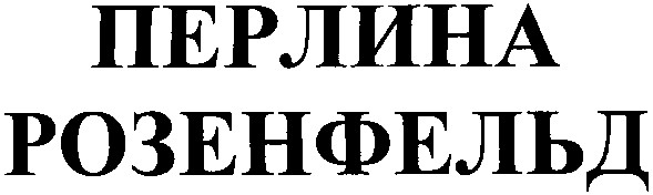 розенфельд