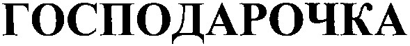 господарочка
