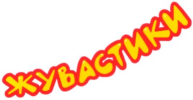 жувастики