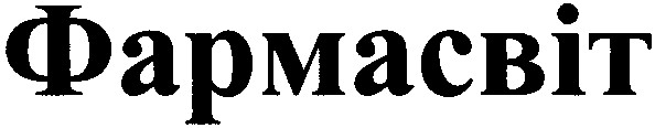 фармасвіт