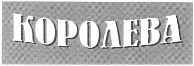 королева