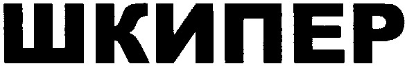 шкипер