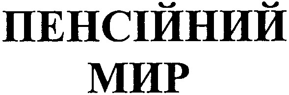 пенсійний