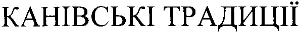 канівські традиції