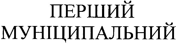 муніципальний