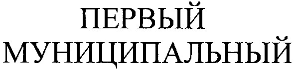 муниципальный