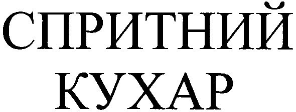 спритний