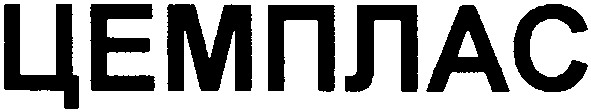 цемплас