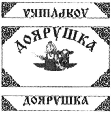 доярушка