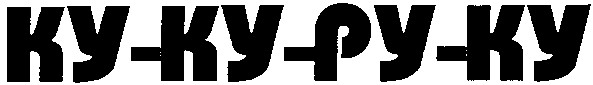 ку ку ру ку