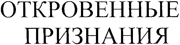 откровенные признания