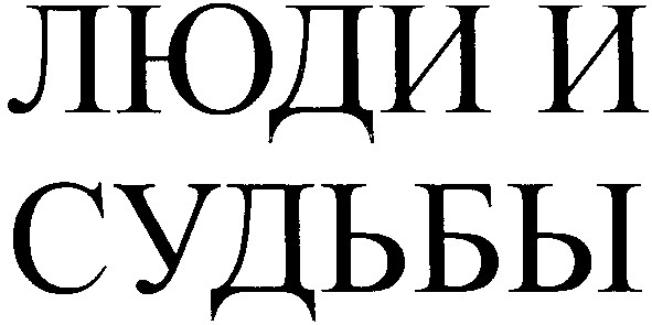 люди и судьбы