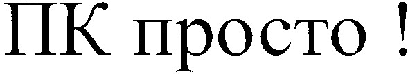 пк просто