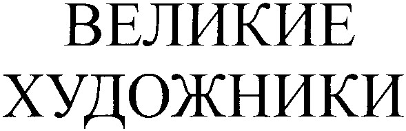 художники