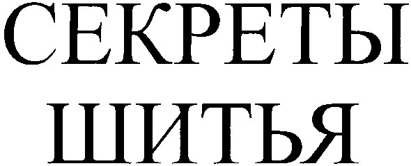 секреты шитья