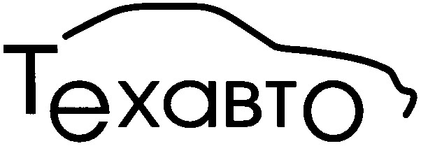 техавто