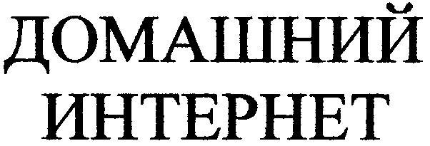 домашний