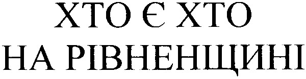 хто є хто на рівненщині