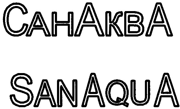санаква