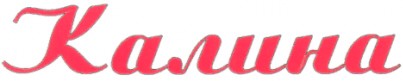 калина