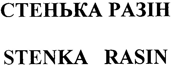 стенька разін