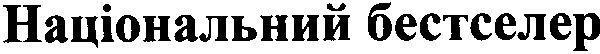 національний бестселер