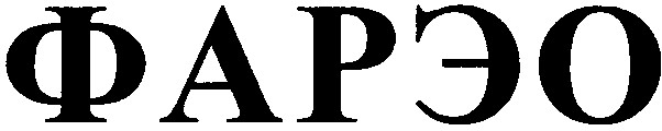 фарэо