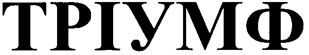 тріумф