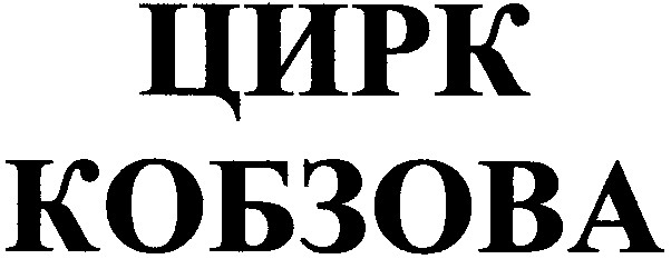 цирк кобзова
