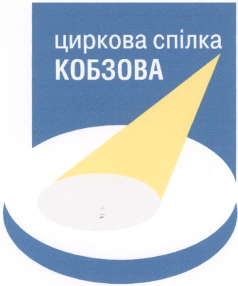 циркова спілка кобзова