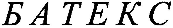 батекс