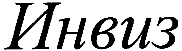 инвиз