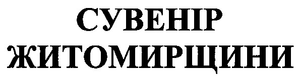 сувенір житомирщини