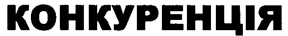 конкуренція