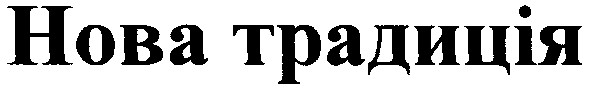 нова традиція