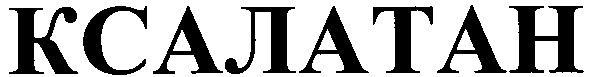 ксалатан