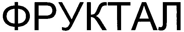 фруктал