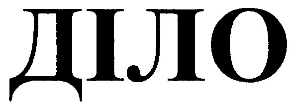 діло