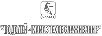 водолей камазтехобслуживание
