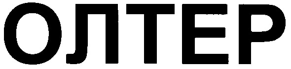 олтер