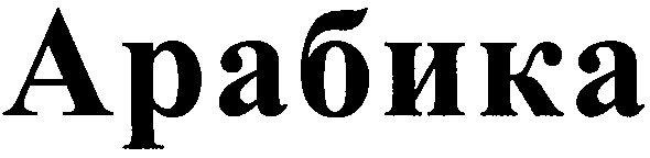 арабика