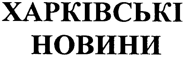 харківські