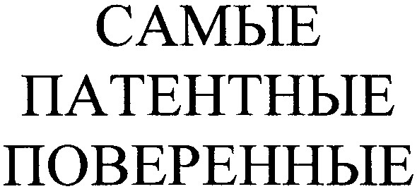 поверенные