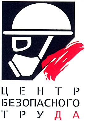 центр безопасного труда