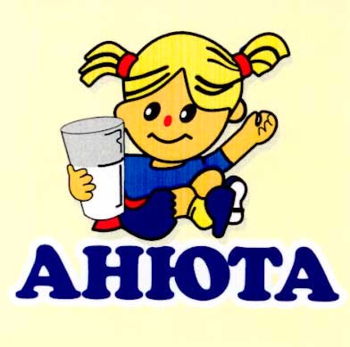 анюта