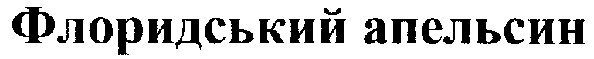 флоридський апельсин